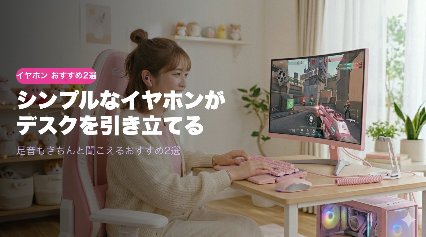 ゲーミングイヤホンおすすめ2選｜足音がきちんと聞こえてデスクも映える【SONY・SHURE】