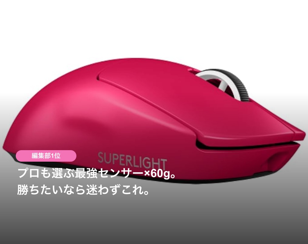 Logicool G PRO X SUPERLIGHT 2 ピンク レビュー｜プロも使う最強マウスを3ヶ月使った正直な感想